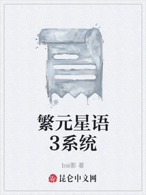 繁元星語3系統(tǒng)