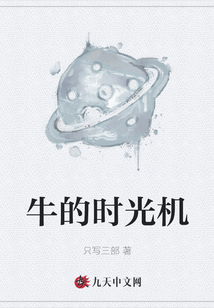 牛的時光機