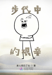 步伐中的艱辛