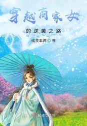 穿越商家女的逆袭之路在线阅读