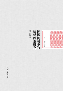 傳播機(jī)制中的情感因素研究