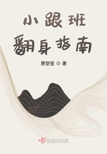 小跟班翻身指南