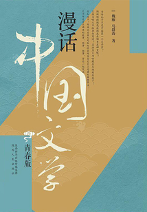 漫話中國文學(xué)(青春版)
