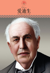 愛迪生(名人傳記叢書)