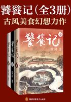 饕餮记全3册（安悦溪、王佑硕主演同名古装剧原著小说）