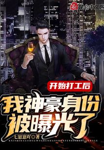 開始打工后，我神豪身份被曝光了