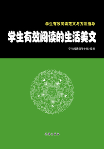 學生有效閱讀的生活美文（學生有效閱讀范文與方法指導）