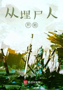 從埋尸人開始