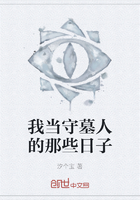 我當守墓人的那些日子在線閱讀