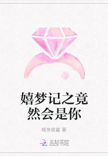 嬉夢記之竟然會是你