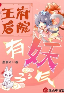 王府后院有妖氣