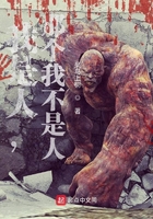 我是人，那個我不是人在線閱讀