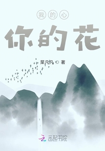 我的心，你的花