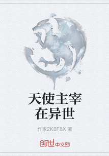 天使主宰在異世
