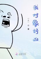 我對象好兇在線閱讀