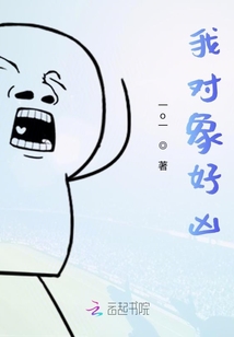 我對象好兇