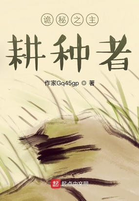 诡秘之主：耕种者在线阅读