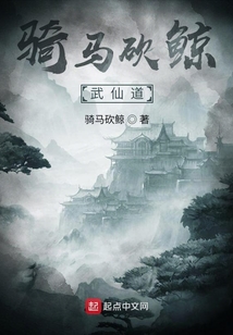 騎馬砍鯨武仙道