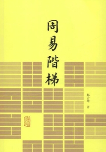 周易階梯