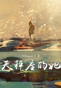 天秤座的她