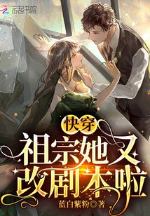 快穿:祖宗她又改劇本啦