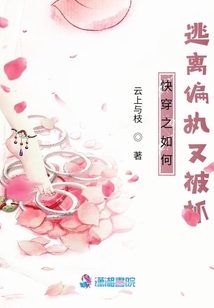 快穿之如何逃離偏執又被抓