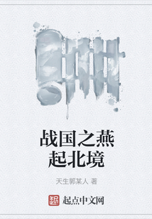 戰(zhàn)國之燕起北境