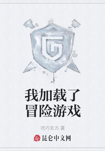我加載了冒險游戲
