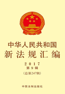 中华人民共和国新法规汇编2017年第9辑（总第247辑）