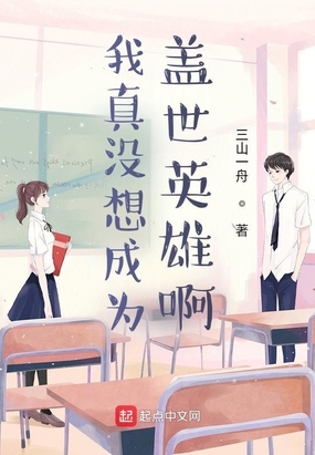 我真没想成为盖世英雄啊在线阅读