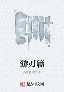 游刃篇