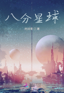 八分星球