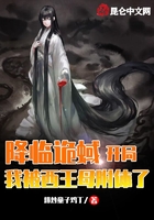 降临诡蜮,开局我被西王母附体了