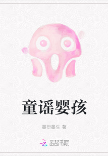 童謠嬰孩