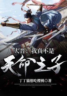 大晉：我真不是天命之子