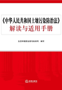 《中华人民共和国土壤污染防治法》解读与适用手册