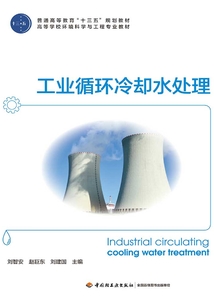 工業循環冷卻水處理