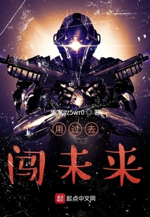 用過去闖未來