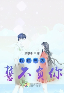 以時光為誓不負你