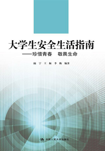大學(xué)生安全生活指南:珍惜青春 敬畏生命