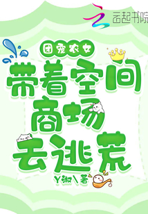 團(tuán)寵農(nóng)女帶著空間商場(chǎng)去逃荒