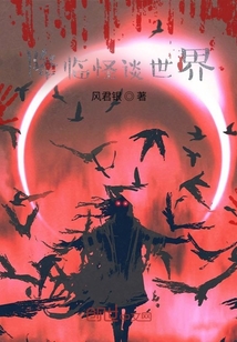 降臨怪談世界