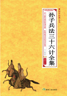 孫子兵法三十六計全集