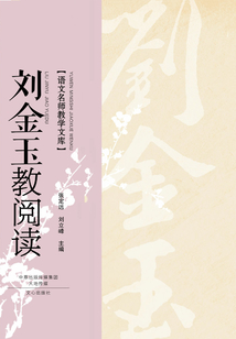 劉金玉教閱讀