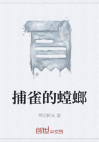 捕雀的螳螂在線閱讀