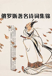 俄羅斯著名詩詞集錦