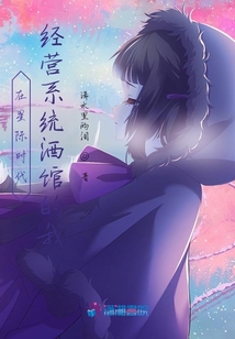在星際時代經營系統酒館的我