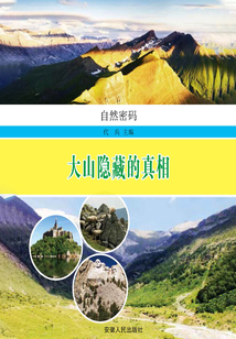 大山隱藏的真相（自然密碼）