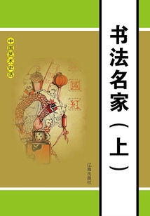 中國藝術史話：書法名家（上冊）