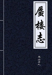 蜃樓志